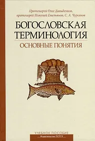 Купить Богословская терминология. Основные понятия. Учебное пособие — Фото №1