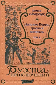Купить Антонио Порро, грозный мститель Том 4 — Фото №1