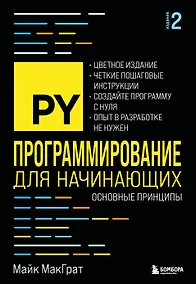 Купить Программирование для начинающих. Основные принципы. 2-е изд. — Фото №1