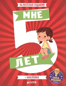 Купить Развивайся и играй. Мне 5 лет — Фото №1