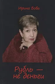 Купить Рубль - не деньги — Фото №1