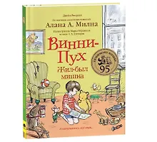 Купить Винни-Пух. Жил-был мишка. А начиналось все так… — Фото №1