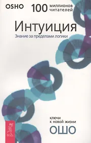 Купить Интуиция: Знание за пределами логики — Фото №1