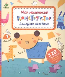 Купить Домашние животные. Мой маленький конструктор — Фото №1