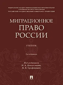 Купить Миграционное право России. Учебник. 2-е издание — Фото №1
