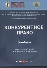 Купить Конкурентное право: Учебник — Фото №1