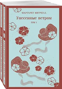 Купить Унесенные ветром (комплект из 2-х книг) — Фото №1