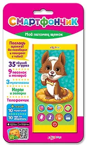 Купить Мой питомец щенок (Смартфончик) — Фото №1