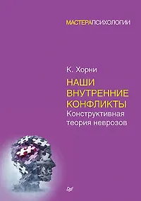 Купить Наши внутренние конфликты. Конструктивная теория неврозов — Фото №1