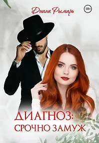 Купить Диагноз: Срочно замуж — Фото №1