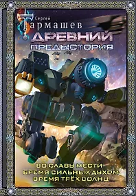 Купить Древний. Предыстория 4-6 (подарочное издание) — Фото №1