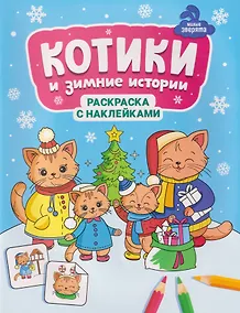 Купить Котики и зимние истории: книжка-раскраска с наклейками — Фото №1