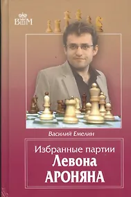 Купить Избранные партии Левона Ароняна — Фото №1