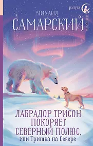 Купить Лабрадор Трисон покоряет северный полюс, или Тришка на севере — Фото №1