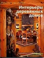 Купить Интерьеры деревянных домов — Фото №1