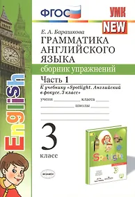 Купить Грамматика английского языка. Сборник упражнений. Часть 1. 3 класс. К учебнику Быковой "Spotlight. Английский в фокусе. 3 класс" — Фото №1