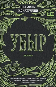 Купить Убыр: дилогия — Фото №1