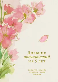 Купить Дневник впечатлений на 5 лет: 5 строчек в день (макси) (сакура) — Фото №1