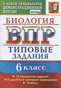 Купить Биология. Всероссийская проверочная работа. 6 класс. Типовые задания. 10 вариантов — Фото №1