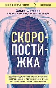 Купить Скоропостижка. Судебно-медицинские опыты, вскрытия, расследования и прочие истории о том, что происходит с нами после смерти — Фото №1