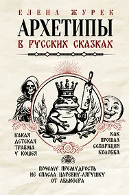 Купить Архетипы в русских сказках. Какая детская травма у Кощея. Как прошла сепарация Колобка. Почему премудрость не спасла Царевну-лягушку от абьюзера — Фото №1