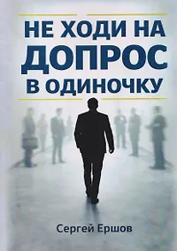 Купить Не ходи на допрос в одиночку — Фото №1