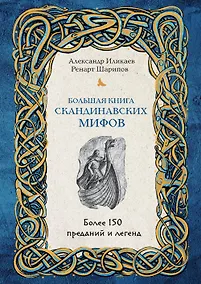 Купить Большая книга скандинавских мифов. Более 150 преданий и легенд — Фото №1