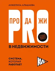 Купить PRO-продажи в недвижимости. Система, которая работает — Фото №1
