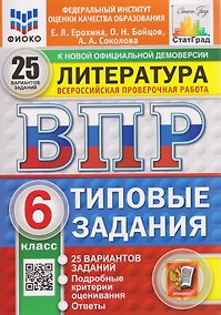 Купить ВПР Литература. 6 класс. 25 вариантов. Типовые задания — Фото №1
