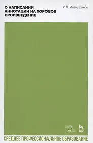 Купить О написании аннотации на хоровое произведение. Учебно-методическое пособие для СПО — Фото №1
