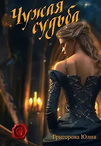 Купить Чужая судьба — Фото №1