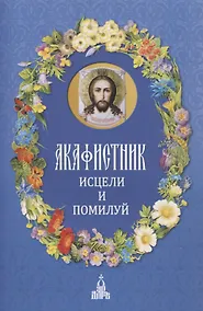 Купить Акафистник. Исцели и помилуй — Фото №1
