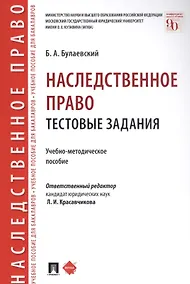 Купить Наследственное право. Тестовые задания. Учебно-методическое пособие — Фото №1