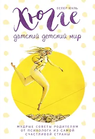 Купить Хюгге. Датский детский мир. Мудрые советы родителям от психолога из самой счастливой страны (ч/б) — Фото №1