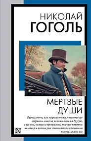 Купить Мертвые души — Фото №1