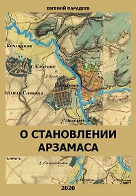 Купить О становлении Арзамаса — Фото №1