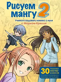 Купить Рисуем мангу 2. Учимся создавать комикс с нуля с Марком Крилли — Фото №1