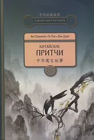 Купить Китайские притчи — Фото №1