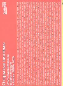 Купить Открытые системы. Опыты художественной самоорганизации в России 2000-2020 — Фото №1