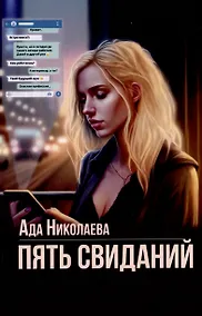 Купить Пять свиданий — Фото №1