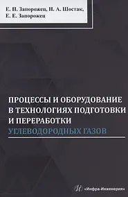 Купить Процессы и оборудование в технологиях подготовки и переработки углеводородных газов: монография — Фото №1