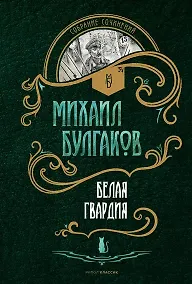 Купить Белая гвардия: роман — Фото №1