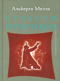 Купить Страсти пророков. Темы пророческой духовности — Фото №1