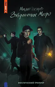 Купить Заброшенное метро — Фото №1