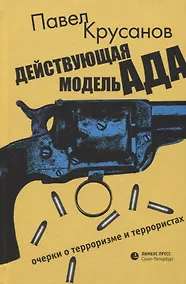 Купить Действующая модель ада — Фото №1