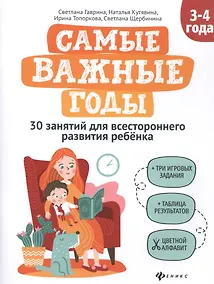 Купить Самые важные годы: 3-4 года — Фото №1