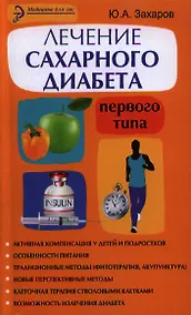 Купить Лечение сахарного диабета первого типа : авторский взгляд на проблему — Фото №1