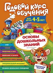 Купить Годовой курс обучения: для детей 4-5 лет (карточки "Буквы") — Фото №1