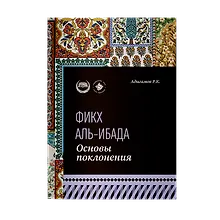 Купить Основы поклонения. Фикх аль-ибада: учебное пособие — Фото №1