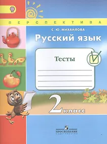 Купить Русский язык. 2 кл. Тесты. (ФГОС) /УМК Перспектива — Фото №1